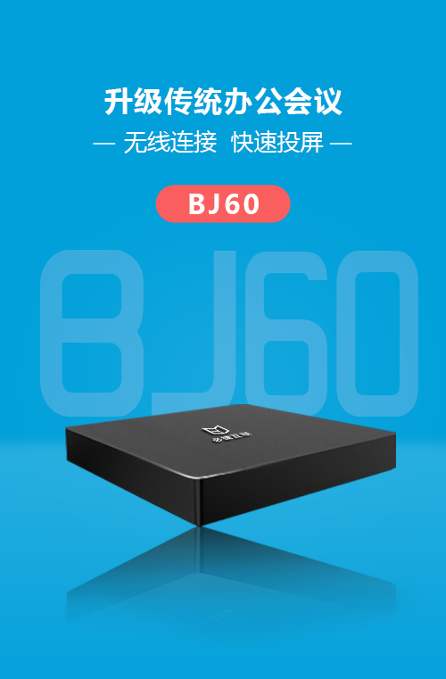 BJ60必捷会议盒子